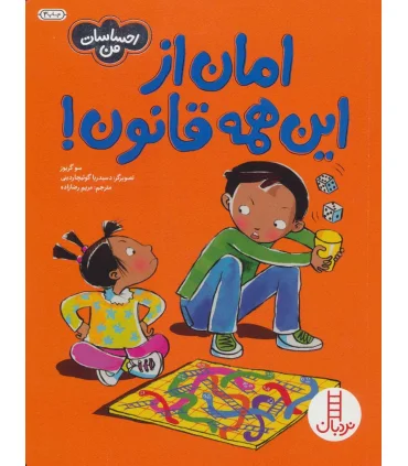 احساسات من (امان از این همه قانون) | فنی ایران |9789643899585