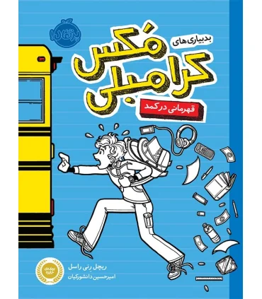 بد بیاری های مکس کرامبلی (قهرمانی در کمد) | پرتقال |9786004620581