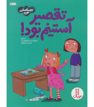 احساسات من (تقصیر آستینم بود) | فنی ایران |9789643899578