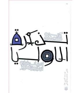 ادبیات ایران، از دیروز تا امروز (تذکرة الاولیا) | پیدایش |9789643499150