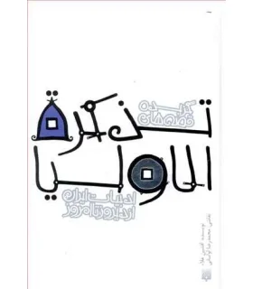 ادبیات ایران، از دیروز تا امروز (تذکرة الاولیا) | پیدایش |9789643499150