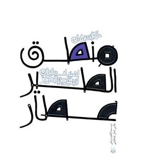 ادبیات ایران، از دیروز تا امروز (حکایت های منطق الطیر عطار) | پیدایش |9789643499167