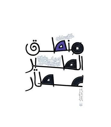 ادبیات ایران، از دیروز تا امروز (حکایت های منطق الطیر عطار) | پیدایش |9789643499167