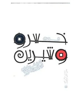 ادبیات ایران، از دیروز تا امروز (قصه خسرو و شیرین) | پیدایش |9789643499143