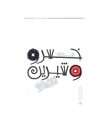 ادبیات ایران، از دیروز تا امروز (قصه خسرو و شیرین) | پیدایش |9789643499143