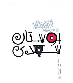 ادبیات ایران، از دیروز تا امروز (قصه های بوستان سعدی) | پیدایش |9789643498993