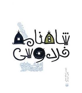 ادبیات ایران، از دیروز تا امروز (قصه های شاهنامه فردوسی) | پیدایش |9789643498887