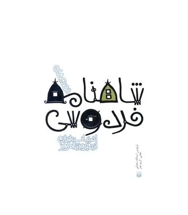 ادبیات ایران، از دیروز تا امروز (قصه های شاهنامه فردوسی) | پیدایش |9789643498887