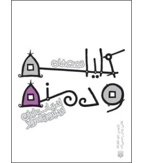 ادبیات ایران، از دیروز تا امروز (قصه های کلیله و دمنه) | پیدایش |9789643498894