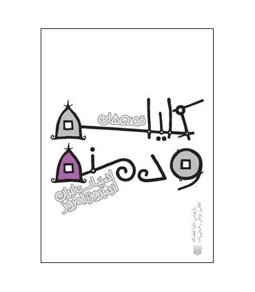 ادبیات ایران، از دیروز تا امروز (قصه های کلیله و دمنه) | پیدایش |9789643498894