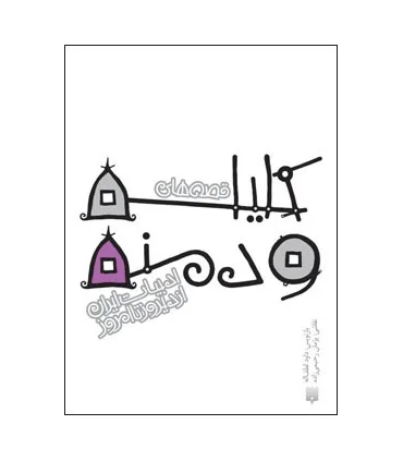 ادبیات ایران، از دیروز تا امروز (قصه های کلیله و دمنه) | پیدایش |9789643498894