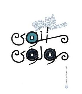 ادبیات ایران، از دیروز تا امروز (قصه های مثنوی مولوی) | پیدایش |9789643499693