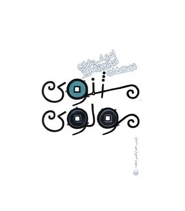 ادبیات ایران، از دیروز تا امروز (قصه های مثنوی مولوی) | پیدایش |9789643499693