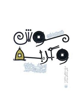 ادبیات ایران، از دیروز تا امروز (قصه های موش و گربه) | پیدایش |9789643498979