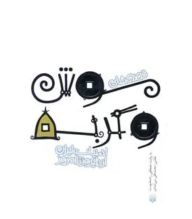 ادبیات ایران، از دیروز تا امروز (قصه های موش و گربه) | پیدایش |9789643498979