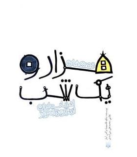 ادبیات ایران، از دیروز تا امروز (قصه های هزار و یک شب) | پیدایش |9789643499686