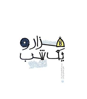 ادبیات ایران، از دیروز تا امروز (قصه های هزار و یک شب) | پیدایش |9789643499686