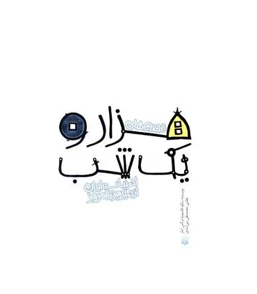 ادبیات ایران، از دیروز تا امروز (قصه های هزار و یک شب) | پیدایش |9789643499686