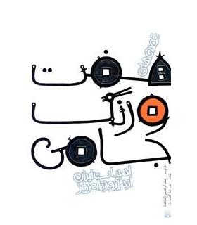 ادبیات ایران، از دیروز تا امروز (قصه های هفت اورنگ جامی) | پیدایش |9789643499181