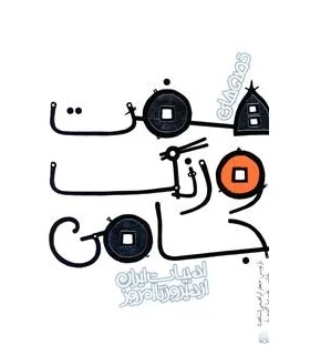 ادبیات ایران، از دیروز تا امروز (قصه های هفت اورنگ جامی) | پیدایش |9789643499181