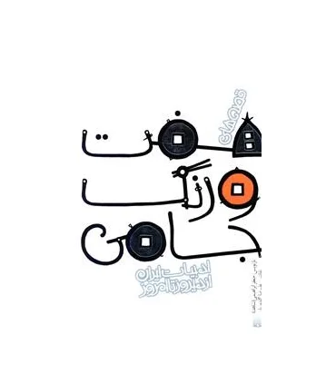 ادبیات ایران، از دیروز تا امروز (قصه های هفت اورنگ جامی) | پیدایش |9789643499181