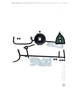 ادبیات ایران، از دیروز تا امروز (قصه هفت پیکر) | پیدایش |9789643499419