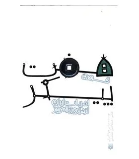 ادبیات ایران، از دیروز تا امروز (قصه هفت پیکر) | پیدایش |9789643499419