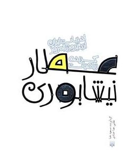 ادبیات ایران، از دیروز تا امروز (گزیده رباعیات عطار نیشابوری) | پیدایش |9789643498900