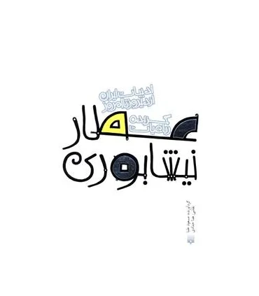 ادبیات ایران، از دیروز تا امروز (گزیده رباعیات عطار نیشابوری) | پیدایش |9789643498900
