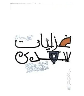 ادبیات ایران، از دیروز تا امروز (گزیده غزلیات سعدی) | پیدایش |9789643499129