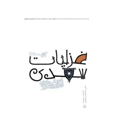 ادبیات ایران، از دیروز تا امروز (گزیده غزلیات سعدی) | پیدایش |9789643499129