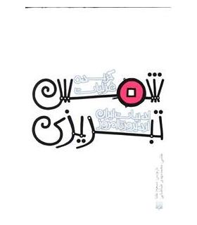 ادبیات ایران، از دیروز تا امروز (گزیده غزلیات شمس تبریزی) | پیدایش |9789643499334