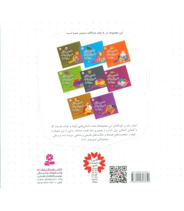 شعرهای شیرین برای بچه ها (مجموعه 62 شعر) خشتی | قدیانی |9786000803650