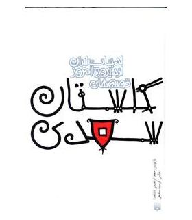 ادبیات ایران، از دیروز تا امروز (گلستان سعدی) | پیدایش |9789643498986