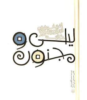 ادبیات ایران، از دیروز تا امروز (لیلی و مجنون) | پیدایش |9789643499136