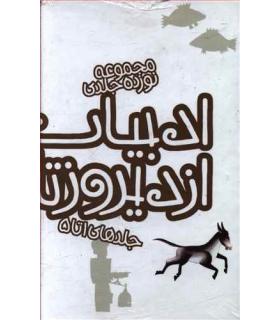 ادبیات ایران، از دیروز تا امروز (مجموعه 5 جلدی قابدار جلدهای 1 تا 5) | پیدایش |9789651139307