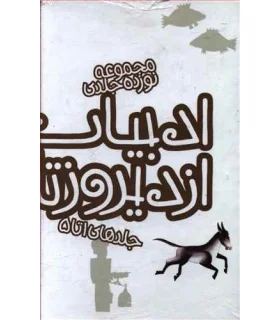 ادبیات ایران، از دیروز تا امروز (مجموعه 5 جلدی قابدار جلدهای 1 تا 5) | پیدایش |9789651139307