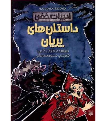 ادبیات خفن (داستان های پریان) | پیدایش |9789643494889