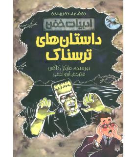 ادبیات خفن (داستان های ترسناک) | پیدایش |9789643494865