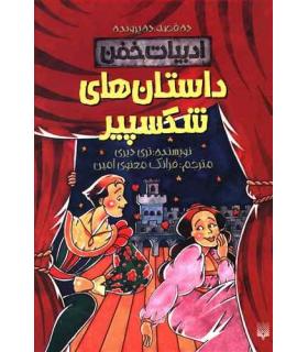 ادبیات خفن (داستان های شکسپیر) | پیدایش |9786002965943