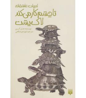 ادبیات عاشقانه (تا چشم کار می کند لاک پشت) | پیدایش |9786002965820