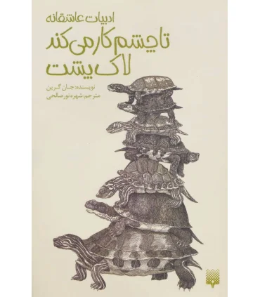 ادبیات عاشقانه (تا چشم کار می کند لاک پشت) | پیدایش |9786002965820