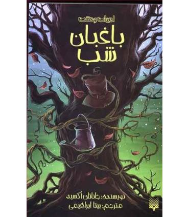 ادبیات وحشت (باغبان شب) | پیدایش |9786002965721