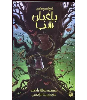 ادبیات وحشت (باغبان شب) | پیدایش |9786002965721