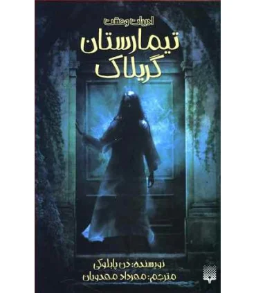 ادبیات وحشت (تیمارستان گریلاک) | پیدایش |9786002965882