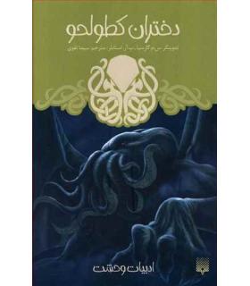 ادبیات وحشت (دختران کطولحو) | پیدایش |9786002965677