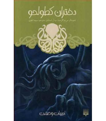 ادبیات وحشت (دختران کطولحو) | پیدایش |9786002965677