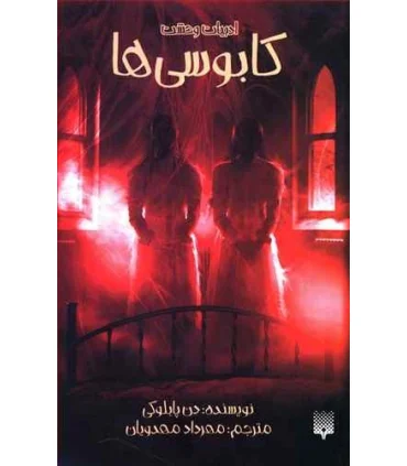 ادبیات وحشت (کابوسی ها) | پیدایش |9786002965905