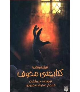 ادبیات وحشت (کتابچه ی مخوف) | پیدایش |9786002965912