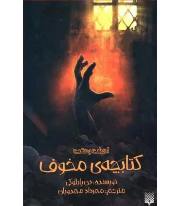 ادبیات وحشت (کتابچه ی مخوف) | پیدایش |9786002965912